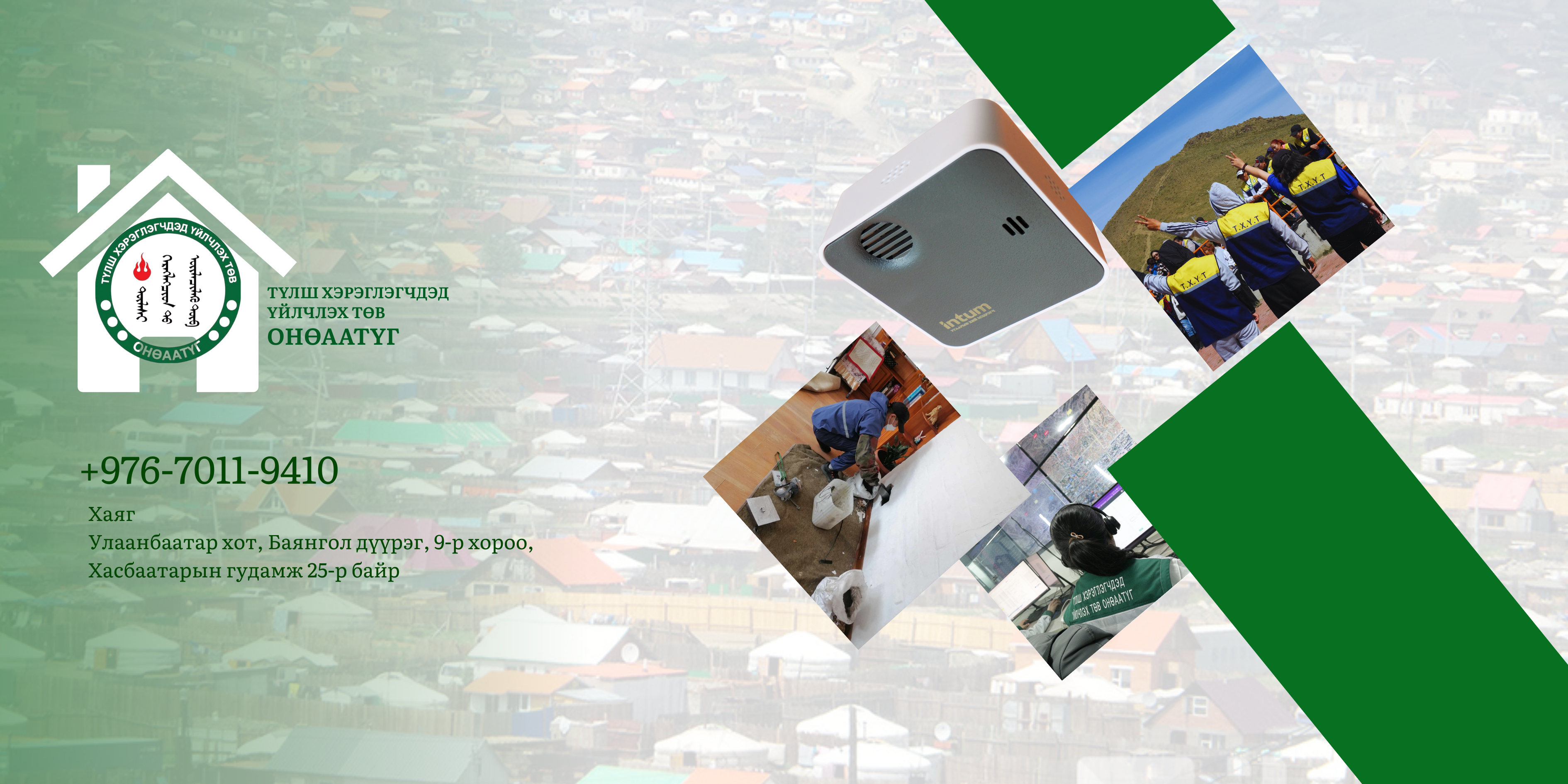 Ухаалаг хэрэглээг-Хамтдаа