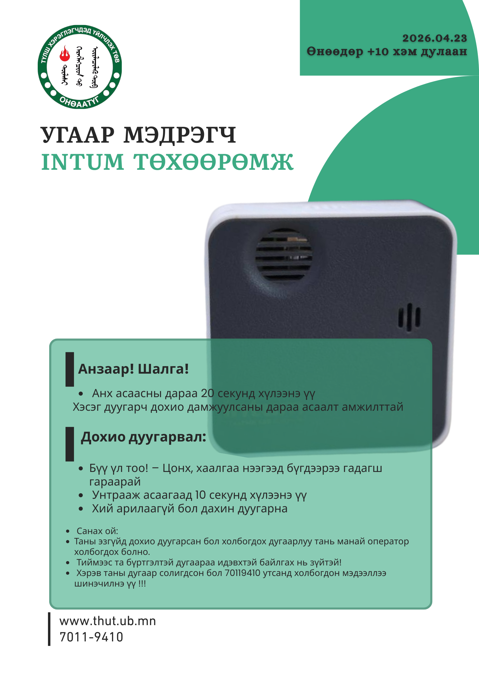 Төхөөрөмжөө бүү унтраа!