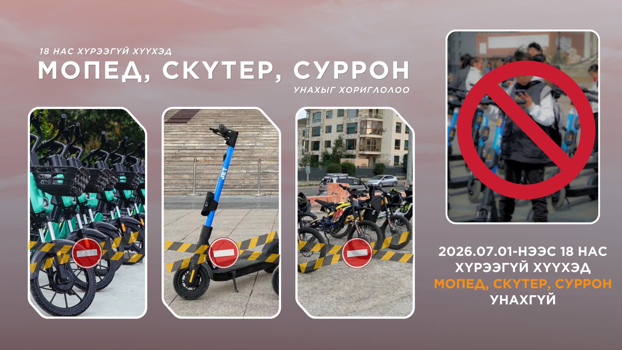 18 нас хүрээгүй хүүхэд мопед, скүтер, суррон унахгүй